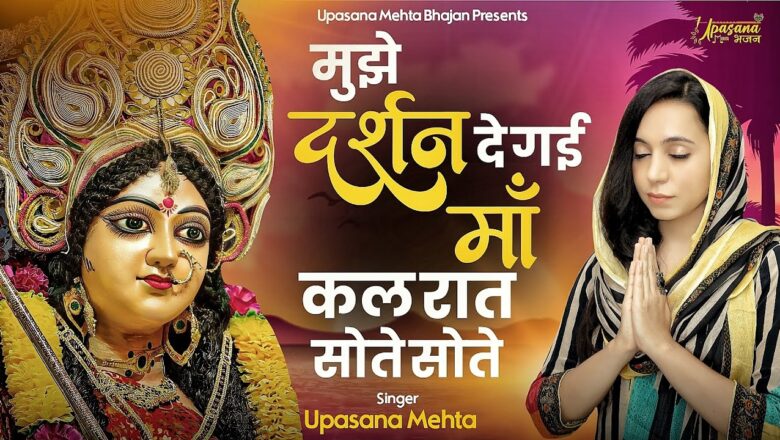 मुझे दर्शन दे गई माँ कल रात सोते सोते दुर्गा हिंदी भजन लिरिक्स  – Hindi Bhajan Lyrics