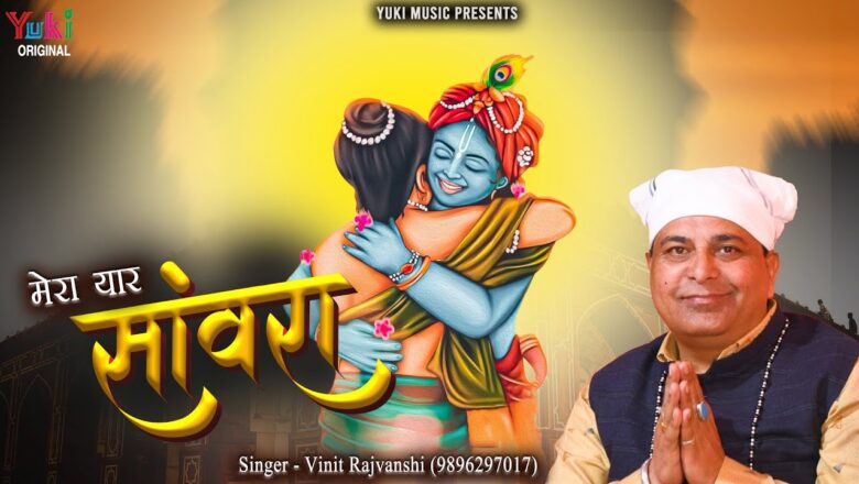 मेरा यार सांवरा खाटू श्याम हिंदी भजन लिरिक्स – Hindi Bhajan Lyrics