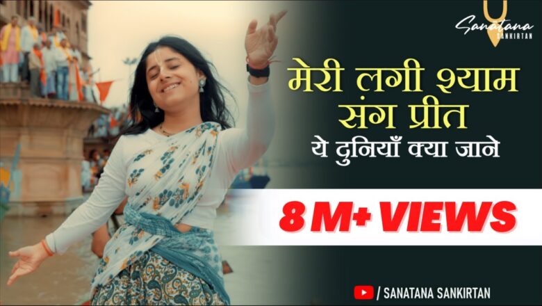 मेरी लगी श्याम संग प्रीत कृष्णा हिंदी भजन लिरिक्स  – Hindi Bhajan Lyrics