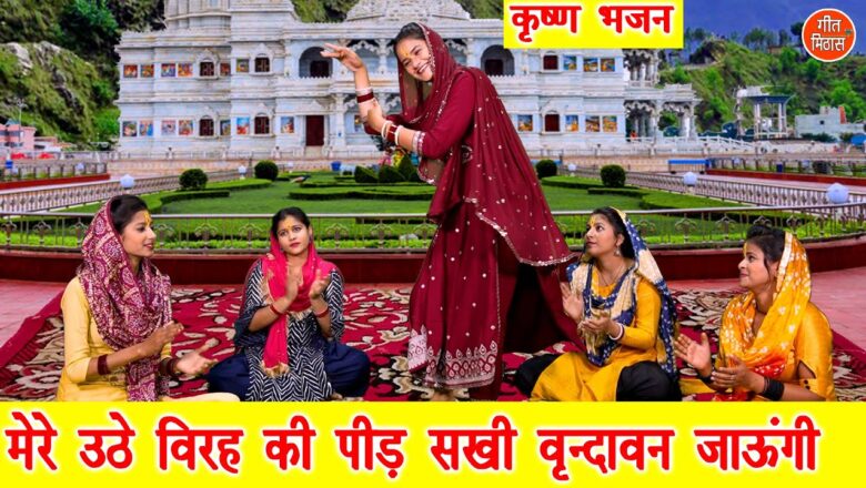 मेरे उठे विरह की पीड़ सखी कृष्णा हिंदी भजन लिरिक्स  – Hindi Bhajan Lyrics