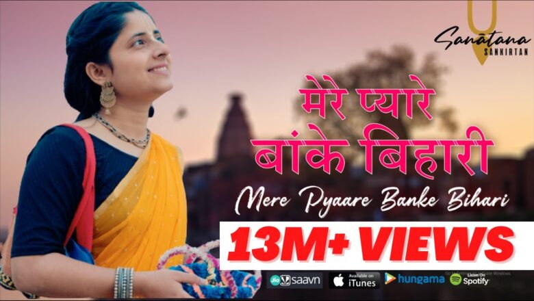 मेरे प्यारे बांके बिहारी कृष्णा हिंदी भजन लिरिक्स  – Hindi Bhajan Lyrics