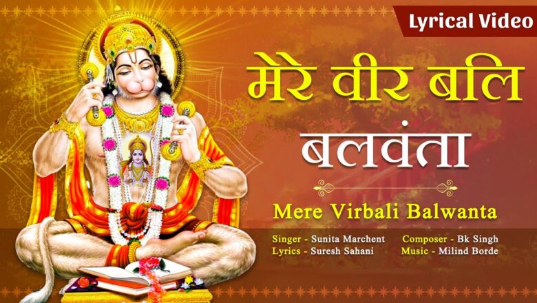 मेरे वीर बाली बलवंत हनुमान हिंदी भजन लिरिक्स  – Hindi Bhajan Lyrics