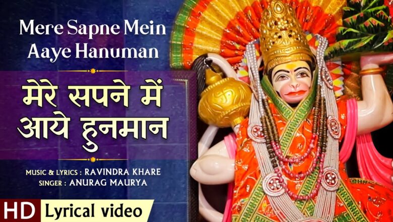 मेरे सपने में आये हनुमान हिंदी भजन लिरिक्स  – Hindi Bhajan Lyrics