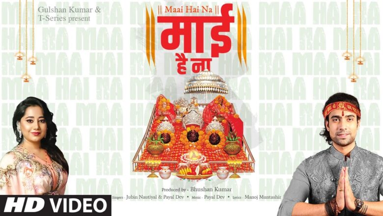 मेरे साथ मेरी माई है ना दुर्गा हिंदी भजन लिरिक्स – Hindi Bhajan Lyrics