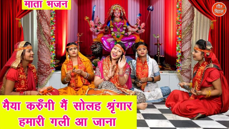 मैया करुँगी मैं सोलह श्रृंगार दुर्गा हिंदी भजन लिरिक्स  – Hindi Bhajan Lyrics