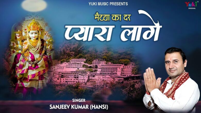 मैया का दर प्यारा लगे दुर्गा हिंदी भजन लिरिक्स  – Hindi Bhajan Lyrics