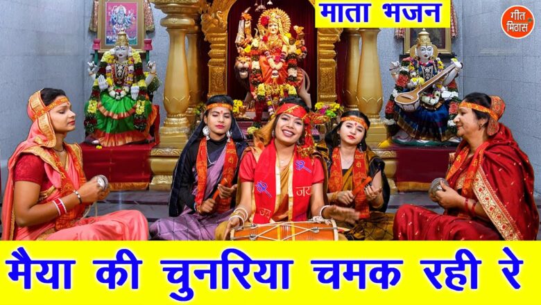 मैया की चुनरिया चमक रही रे दुर्गा हिंदी भजन लिरिक्स  – Hindi Bhajan Lyrics