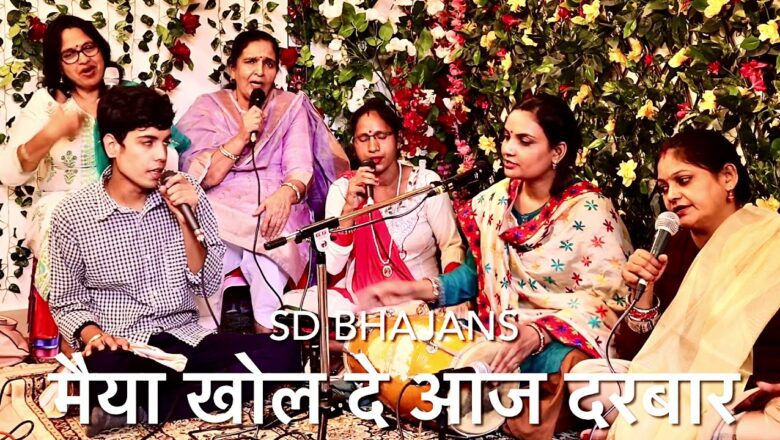 मैया खोल दे आज दरबार दुर्गा हिंदी भजन लिरिक्स  – Hindi Bhajan Lyrics