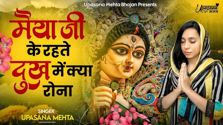 मैया जी के रहते दुःख में क्या रोना दुर्गा हिंदी भजन लिरिक्स  – Hindi Bhajan Lyrics