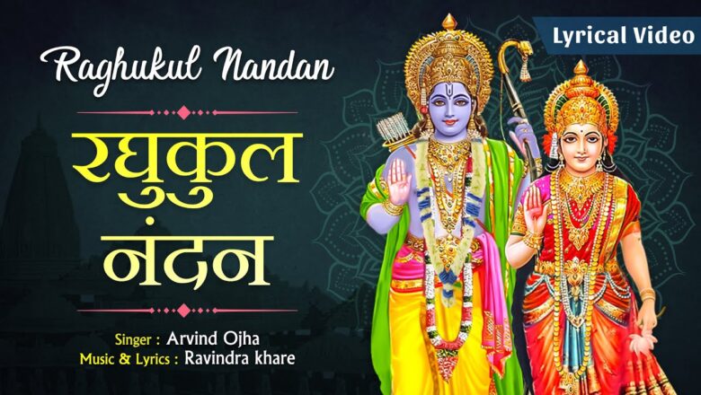 रधुकुल नंदन है मुक्ति बन्धन राम हिंदी भजन लिरिक्स  – Hindi Bhajan Lyrics