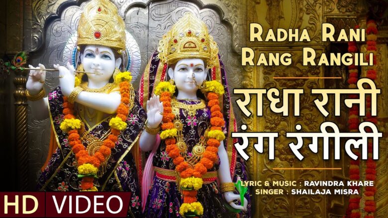 राधा रानी रंग रंगीली कृष्णा हिंदी भजन लिरिक्स  – Hindi Bhajan Lyrics