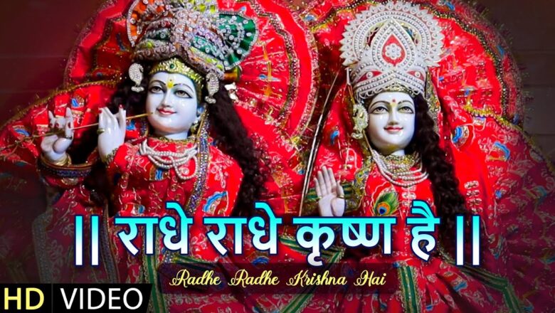 राधे राधे कृष्ण है कृष्णा हिंदी भजन लिरिक्स  – Hindi Bhajan Lyrics