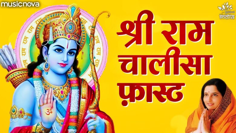 राम चालीसा राम हिंदी भजन लिरिक्स  – Hindi Bhajan Lyrics