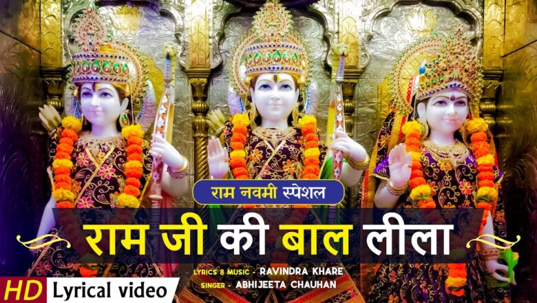 राम जी की बाल लीला राम हिंदी भजन लिरिक्स  – Hindi Bhajan Lyrics