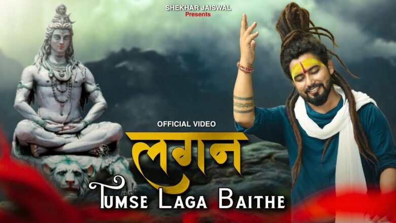 लगन तुमसे लगा बैठे शिव हिंदी भजन लिरिक्स  – Hindi Bhajan Lyrics