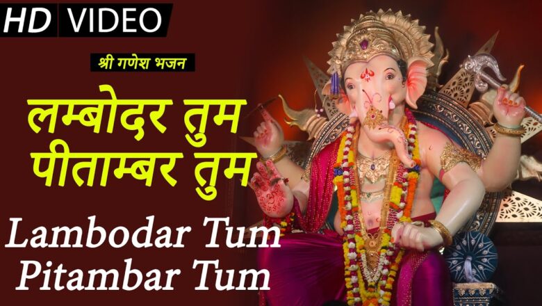 लम्बोदर तुम पीताम्बर तुम गणेश हिंदी भजन लिरिक्स  – Hindi Bhajan Lyrics