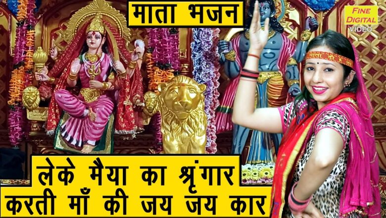 लेके मैया का श्रृंगार करती माँ की जय जय कार दुर्गा हिंदी भजन लिरिक्स  – Hindi Bhajan Lyrics