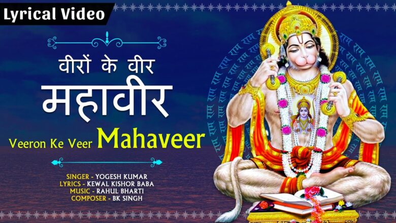 वीरों के वीर महावीर हनुमान हिंदी भजन लिरिक्स  – Hindi Bhajan Lyrics