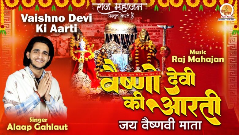 वैष्णो देवी की आरती दुर्गा हिंदी भजन लिरिक्स  – Hindi Bhajan Lyrics