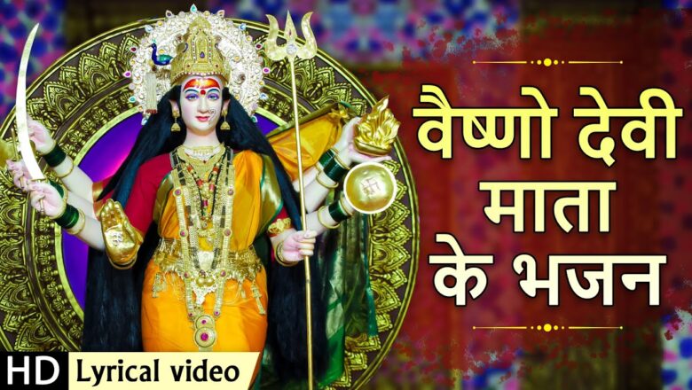 वैष्णो देवी माता बुलाये दुर्गा हिंदी भजन लिरिक्स  – Hindi Bhajan Lyrics