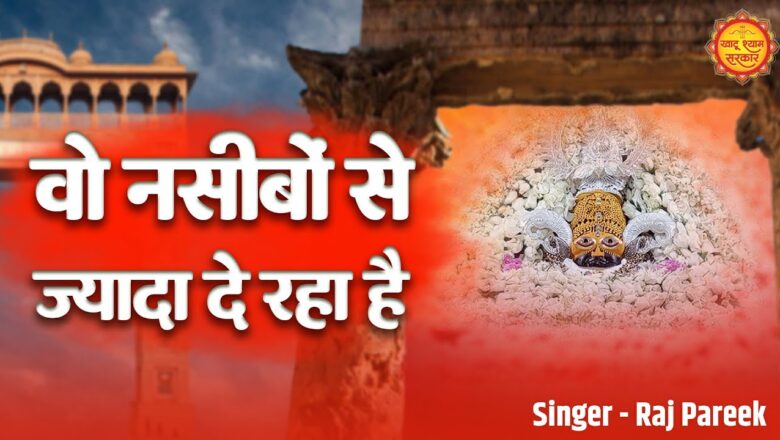 वो नसीबो से ज़्यादा दे रहा है खाटू श्याम हिंदी भजन लिरिक्स – Hindi Bhajan Lyrics