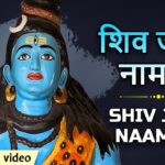 शिव जी के नाम के शिव हिंदी भजन लिरिक्स  – Hindi Bhajan Lyrics