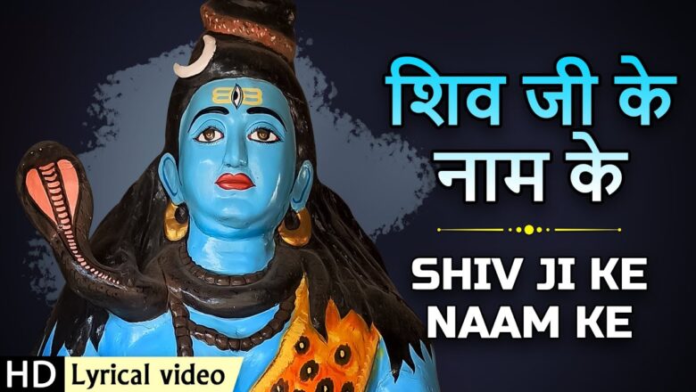 शिव जी के नाम के शिव हिंदी भजन लिरिक्स  – Hindi Bhajan Lyrics