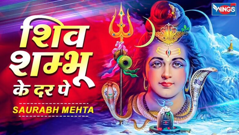 शिव शम्भू के दर पे शिव हिंदी भजन लिरिक्स  – Hindi Bhajan Lyrics