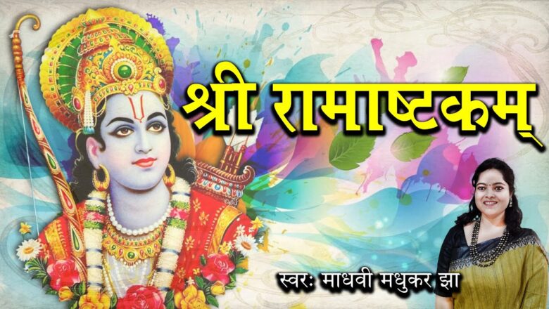 श्री रामाष्टकम् राम हिंदी भजन लिरिक्स  – Hindi Bhajan Lyrics