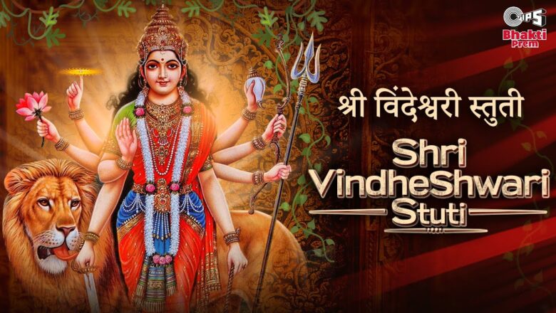 श्री विन्ध्येश्वरी स्तोत्र दुर्गा हिंदी भजन लिरिक्स  – Hindi Bhajan Lyrics