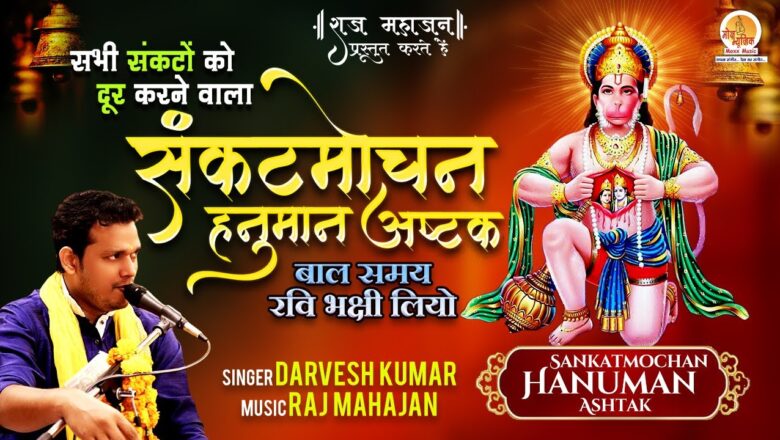 संकटमोचन हनुमान अष्टक हनुमान हिंदी भजन लिरिक्स  – Hindi Bhajan Lyrics