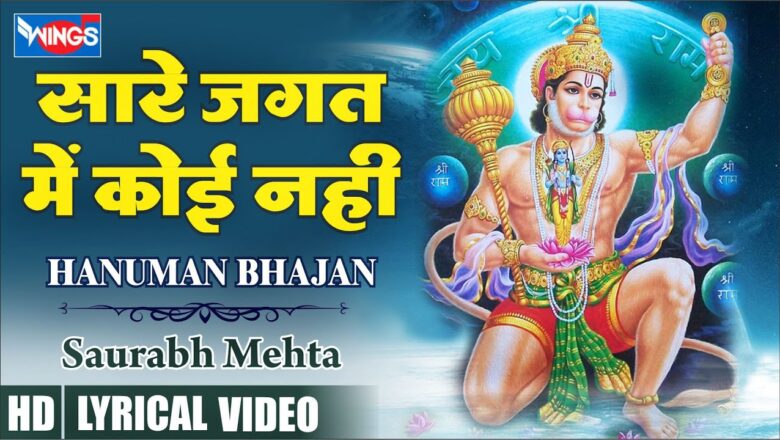 सारे जगत में कोई नहीं हनुमान हिंदी भजन लिरिक्स  – Hindi Bhajan Lyrics