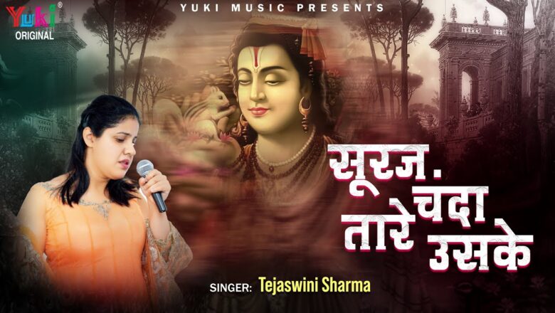 सूरज चंदा तारे उसके शिव हिंदी भजन लिरिक्स  – Hindi Bhajan Lyrics