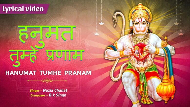 हनुमत तुम्हें प्रणाम हनुमान हिंदी भजन लिरिक्स  – Hindi Bhajan Lyrics