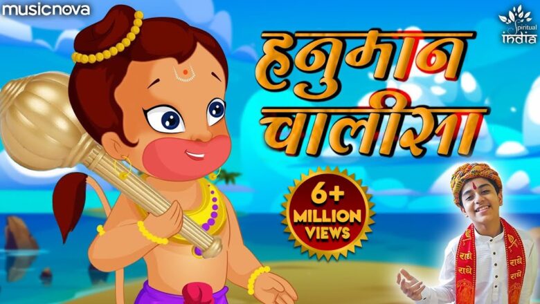 हनुमान चालीसा हनुमान हिंदी भजन लिरिक्स  – Hindi Bhajan Lyrics