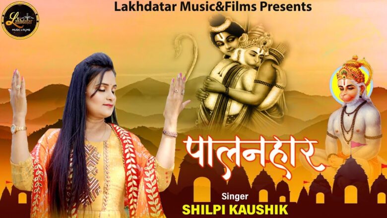 हमारे दो ही पालनहार हनुमान हिंदी भजन लिरिक्स  – Hindi Bhajan Lyrics