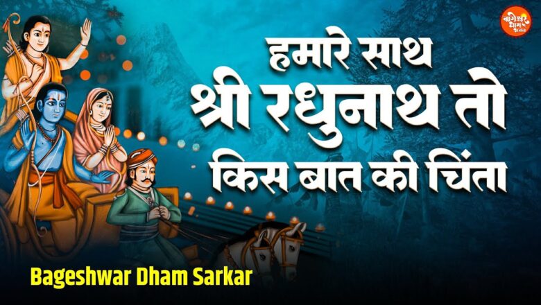 हमारे साथ श्री रघुनाथ हनुमान हिंदी भजन लिरिक्स  – Hindi Bhajan Lyrics