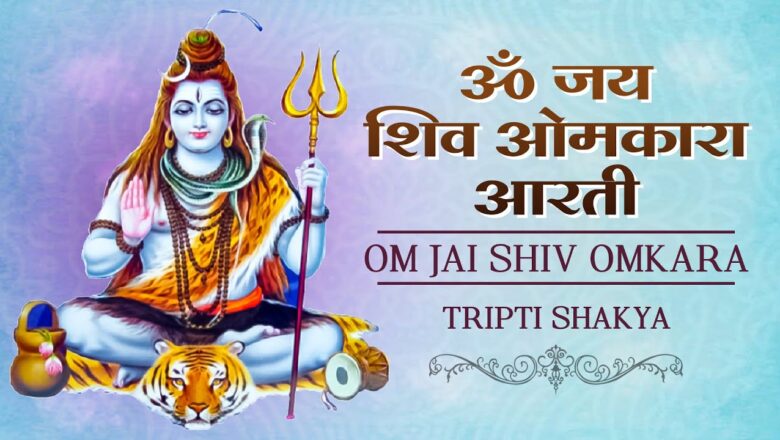 ॐ जय शिव ओमकारा आरती शिव हिंदी भजन लिरिक्स  – Hindi Bhajan Lyrics