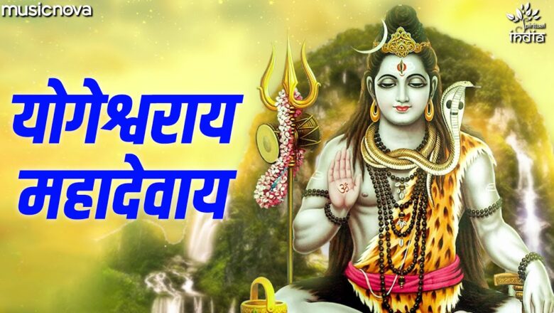 योगेश्वराय महादेवाय शिव हिंदी भजन लिरिक्स  – Hindi Bhajan Lyrics