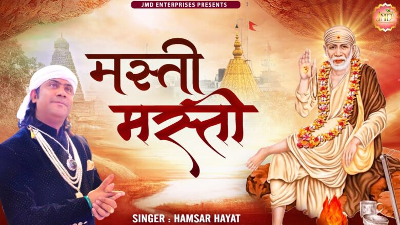 अपनी मस्ती मस्ती में साईं बाबा हिंदी भजन लिरिक्स  – Hindi Bhajan Lyrics