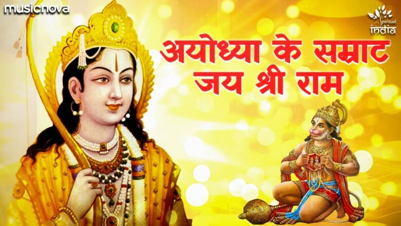 अयोध्या के सम्राट जय श्री राम हिंदी भजन लिरिक्स  – Hindi Bhajan Lyrics