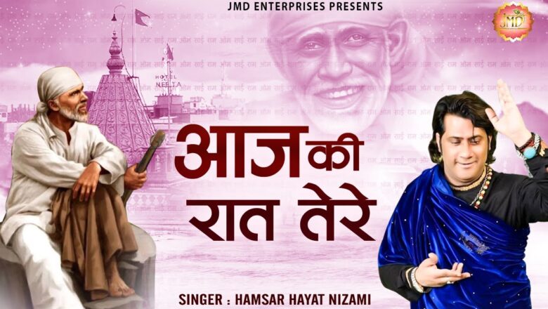 आज की रात तेरे नाम का गुणगान करे साईं बाबा हिंदी भजन लिरिक्स  – Hindi Bhajan Lyrics