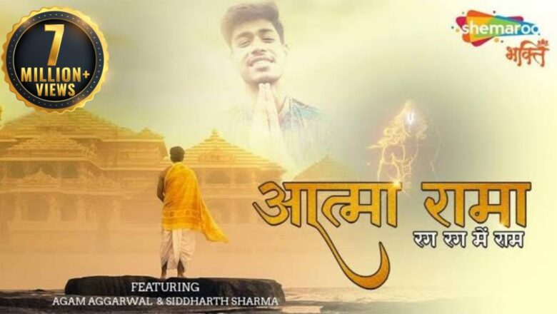 आत्मा रमा आनंद रमण राम हिंदी भजन लिरिक्स  – Hindi Bhajan Lyrics