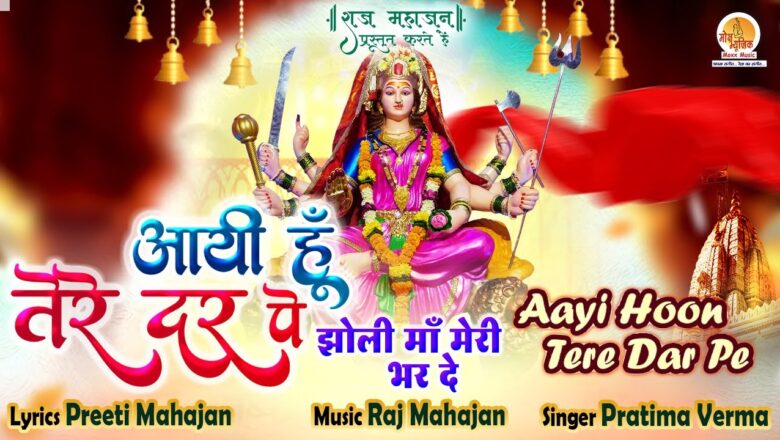 आया  हूँ तेरे दर पे  झोली मां मेरी भर दे दुर्गा हिंदी भजन लिरिक्स  – Hindi Bhajan Lyrics