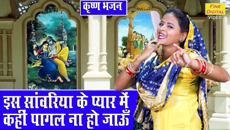 इस सांवरिया के प्यार में कृष्णा हिंदी भजन लिरिक्स  – Hindi Bhajan Lyrics