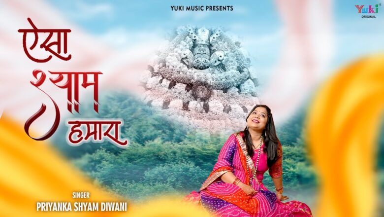 ऐसा श्याम हमारा खाटू श्याम हिंदी भजन लिरिक्स  – Hindi Bhajan Lyrics