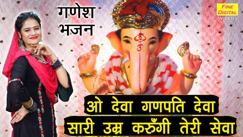 ओ देवा गणपति देवा गणेश हिंदी भजन लिरिक्स  – Hindi Bhajan Lyrics