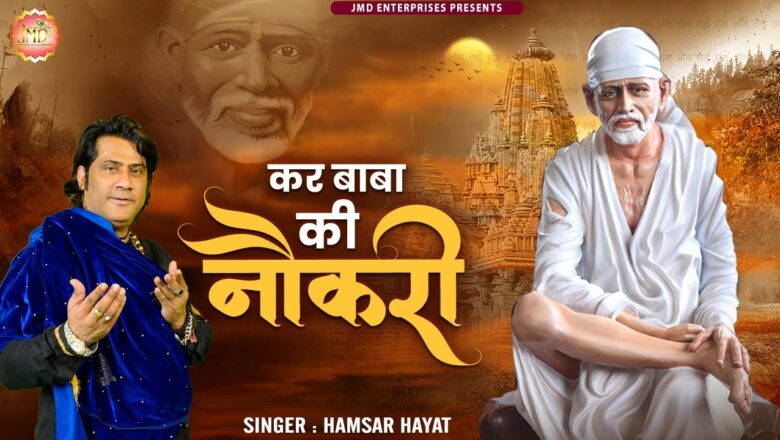 कर बाबा की नौकरी साईं बाबा हिंदी भजन लिरिक्स  – Hindi Bhajan Lyrics