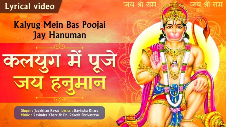 कलयुग में पूजे जय हनुमान हिंदी भजन लिरिक्स  – Hindi Bhajan Lyrics