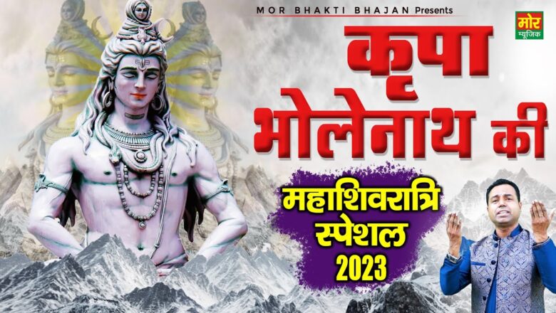 कृपा भोलेनाथ की शिव हिंदी भजन लिरिक्स  – Hindi Bhajan Lyrics